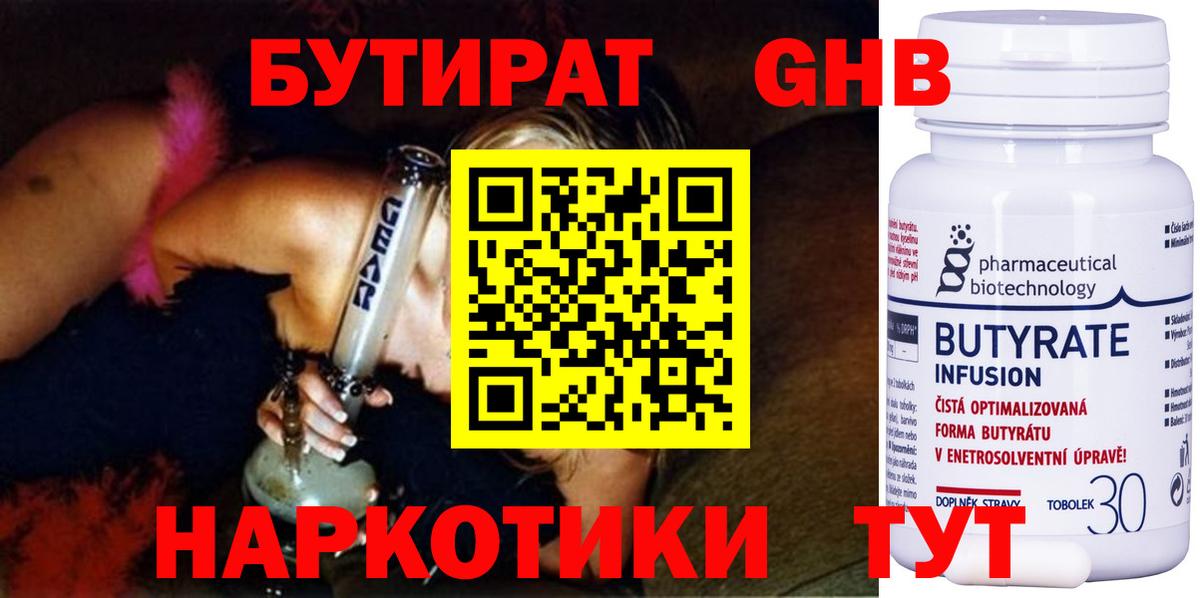 Кропоткин  БУТИРАТ жидкий экстази  Бутират  Вход с VPN 